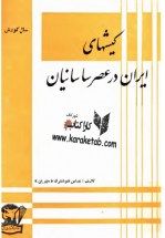 کتاب کیشهای ایران در عصر ساسانیان اثر عباس مهرین